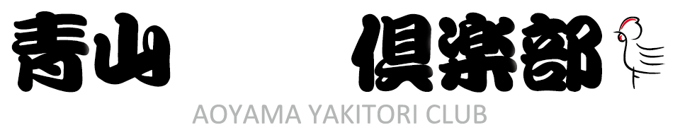 青山焼鳥倶楽部