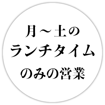 平日 ランチタイムのみの営業
