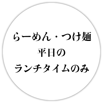 平日 ランチタイムのみの営業